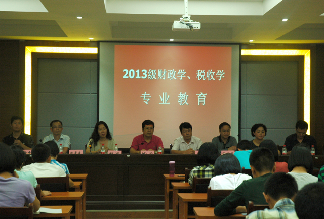 2013级财政学税收学专业教育会